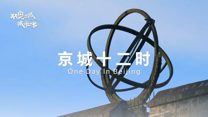 《双奥之城 城市之光》北京冬奥会主办城市系列网络宣传推广活动圆满收官