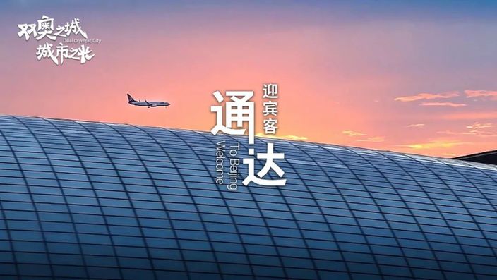 《双奥之城 城市之光》北京冬奥会主办城市系列网络宣传推广活动圆满收官