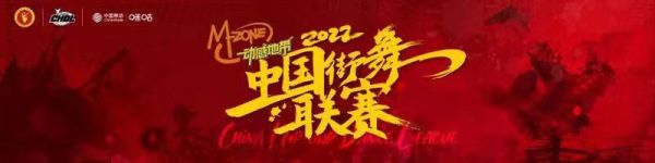 2022中国街舞联赛启动 舞动《我的地盘》