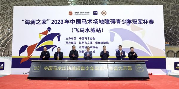 2023中国马术场地障碍青少年冠军杯赛在江阴飞马水城开幕