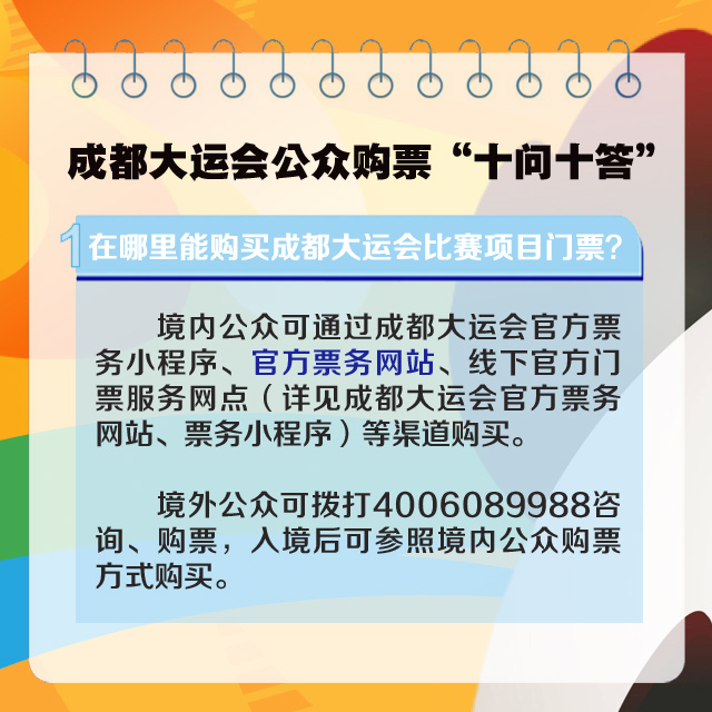 【直通大运】官方解答！成都大运会公众购票十问十答