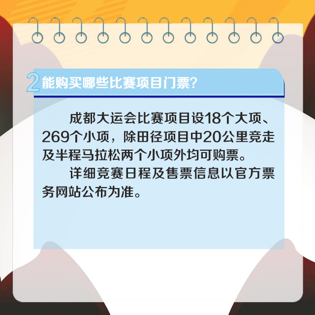 【直通大运】官方解答！成都大运会公众购票十问十答