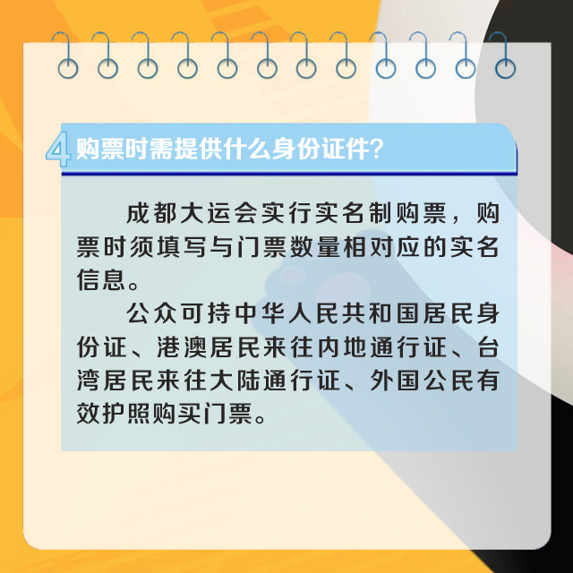 【直通大运】官方解答！成都大运会公众购票十问十答