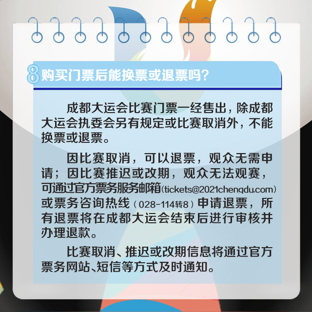 【直通大运】官方解答！成都大运会公众购票十问十答