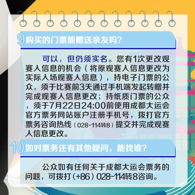 【直通大运】官方解答！成都大运会公众购票十问十答