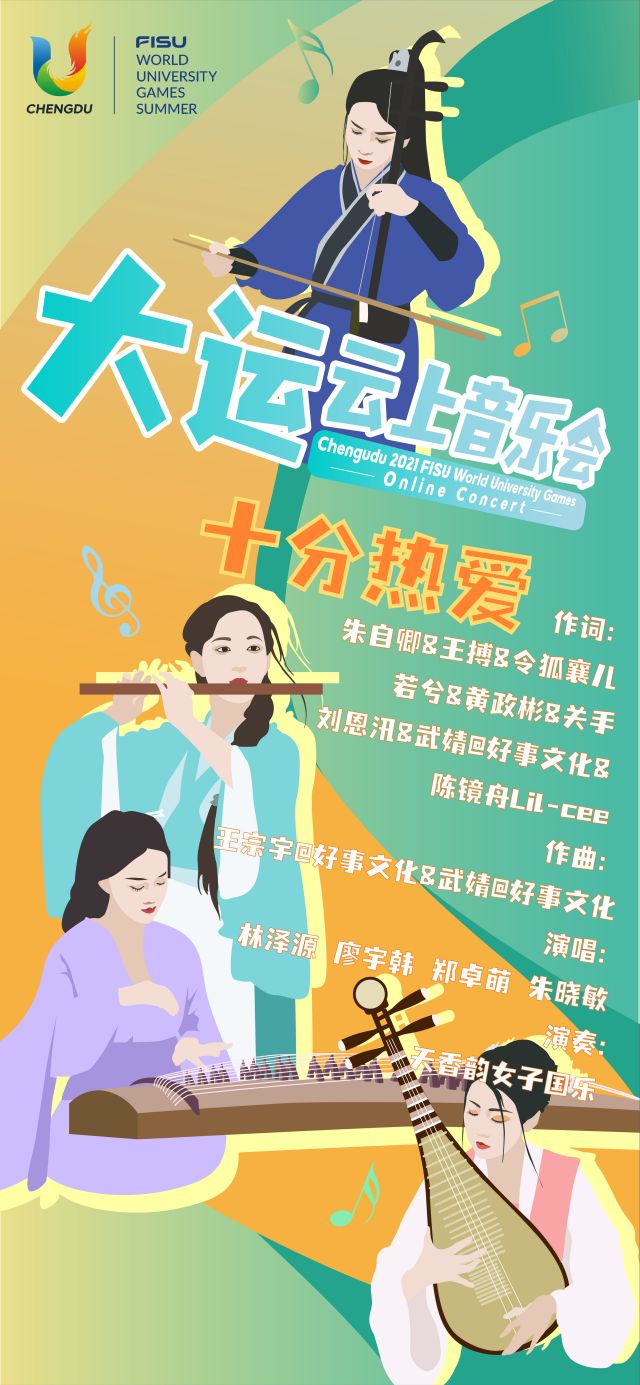 【青春主场】“听见大运 全球唱享——大运云上音乐会”上线