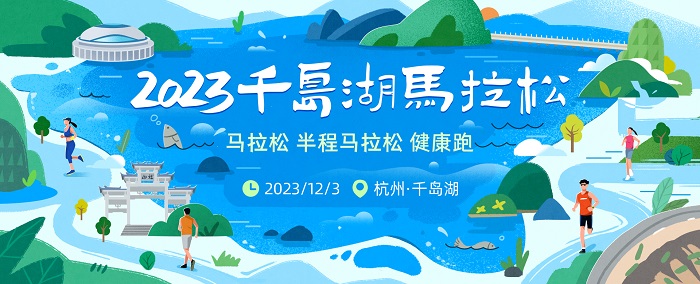 金牌赛事！2023千岛湖马拉松定档12月3日 已开启报名