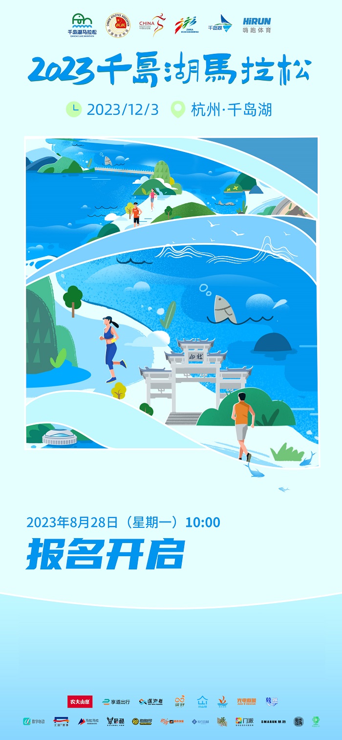 金牌赛事！2023千岛湖马拉松定档12月3日 已开启报名