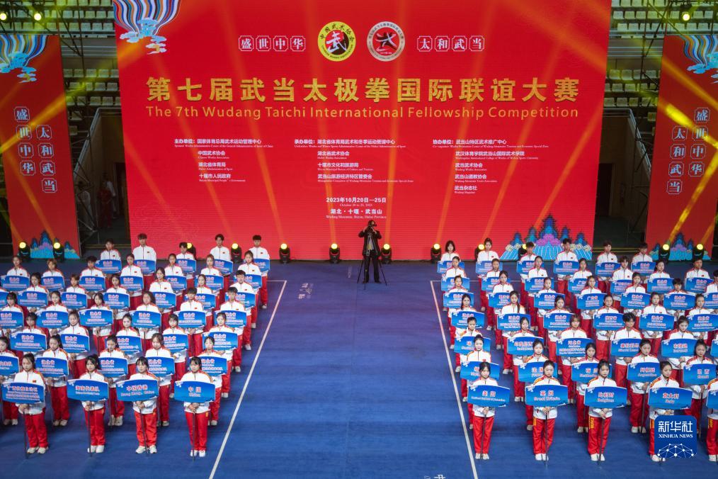 武术——第七届武当太极拳国际联谊大赛开幕