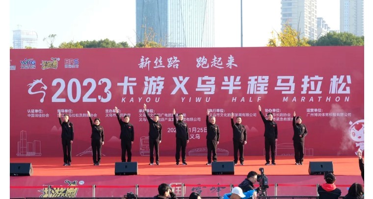 2023卡游义乌半程马拉松起跑，用快乐去丈量一座城