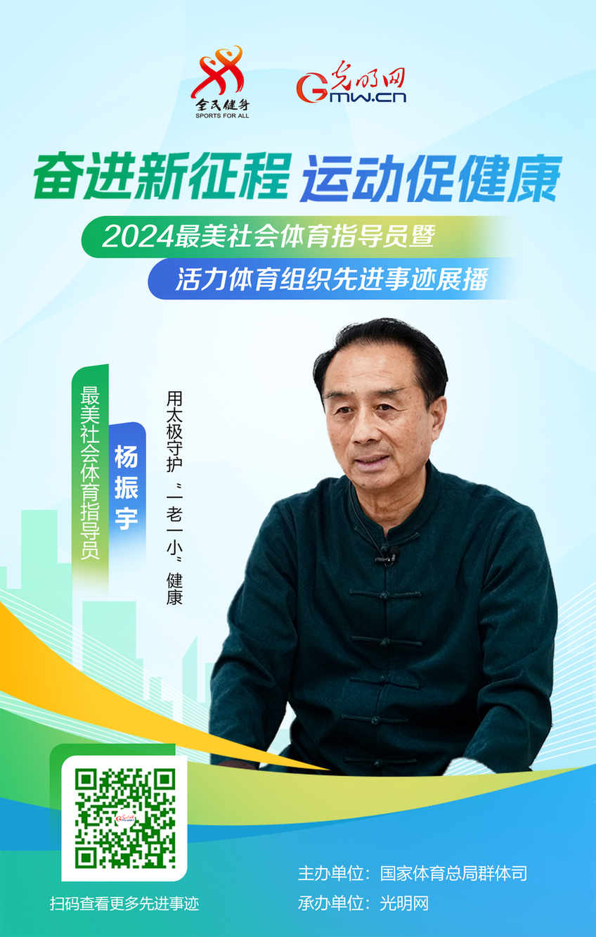 最美社会体育指导员丨杨振宇:用太极守护“一老一小”健康 最美社会体育指导员丨杨振宇:用太极守护“一老一小”健康