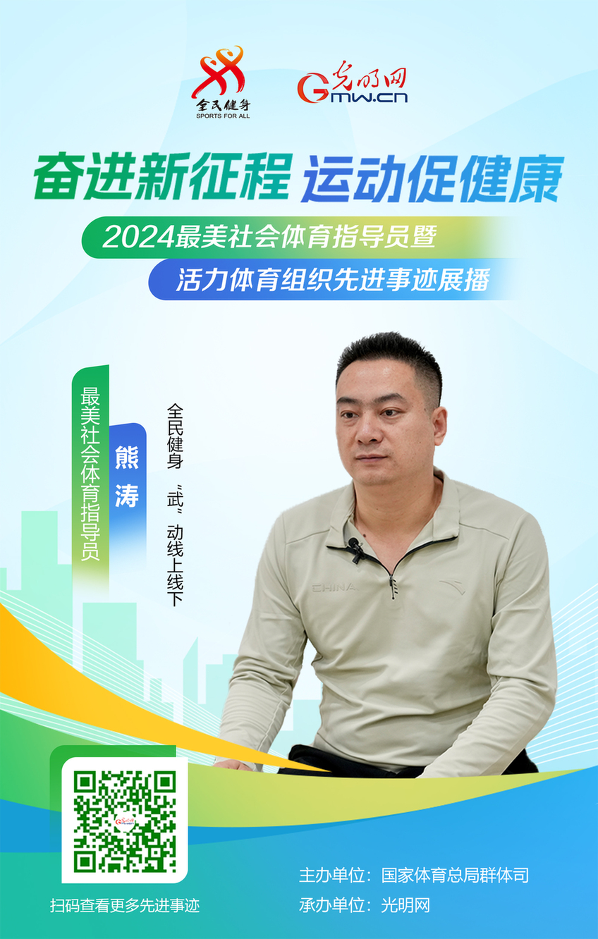 最美体育指导员丨熊涛:全民健身 “武”动线上线下 最美体育指导员丨熊涛:全民健身 “武”动线上线下
