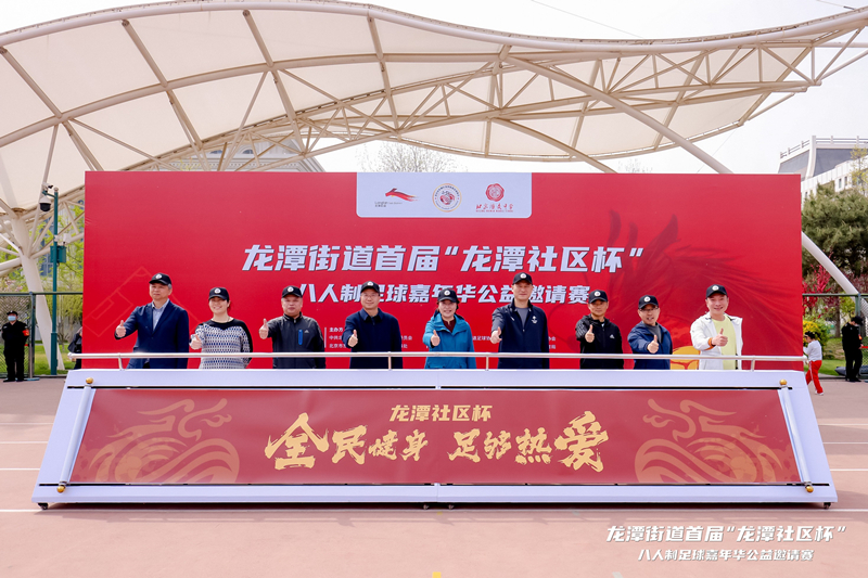 活力体育组织丨北京市东城区龙潭街道足球协会:积极推动基层足球运动发展 活力体育组织丨北京市东城区龙潭街道足球协会:积极推动基层足球运动发展