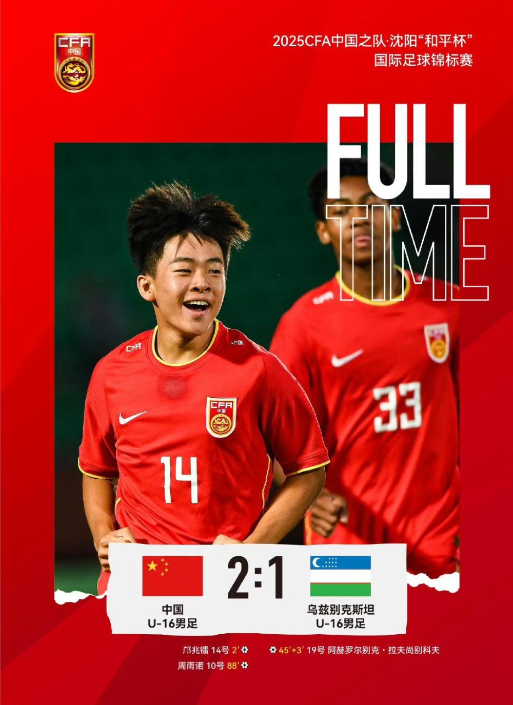 中国U16男足“准绝杀”乌兹别克斯坦队 保留“和平杯”争冠希望