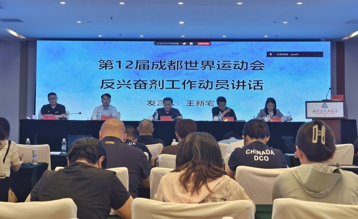 100%覆盖+零容忍:成都世运会构筑反兴奋剂立体防线 100%覆盖+零容忍:成都世运会构筑反兴奋剂立体防线