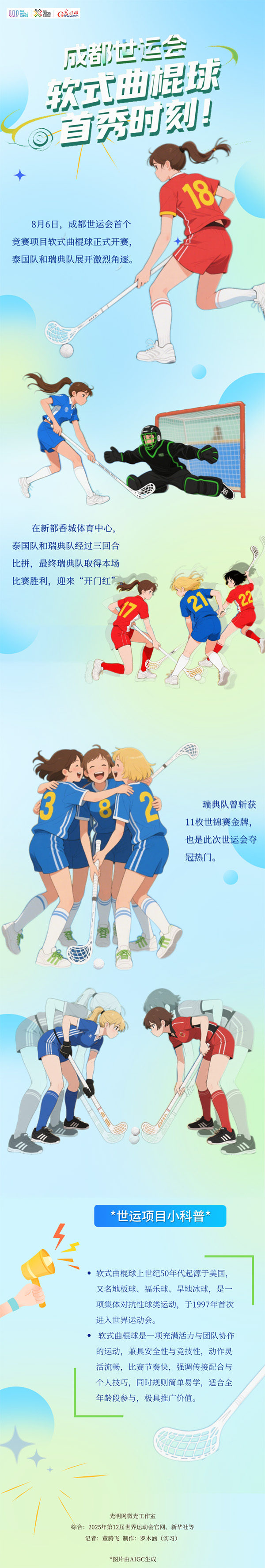世运AI图鉴丨世运开赛！聚焦软式曲棍球首秀时刻