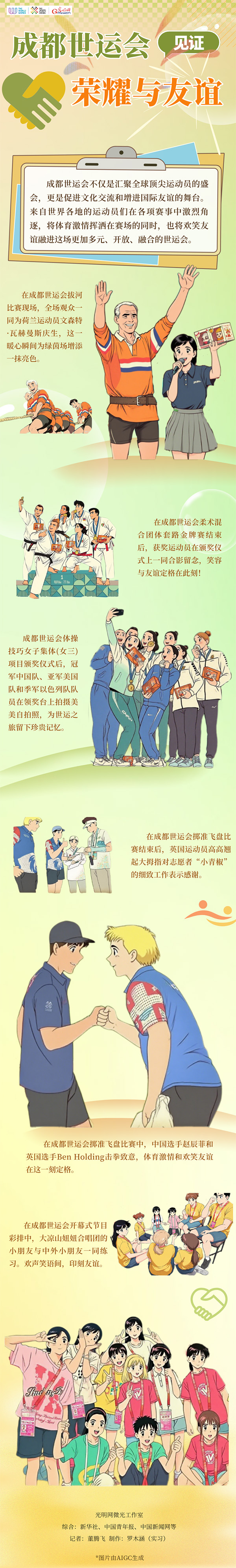 世运AI图鉴丨汗水飞洒，奖牌闪耀，拥抱定格！世运会赛场每一帧都有拼搏与友谊