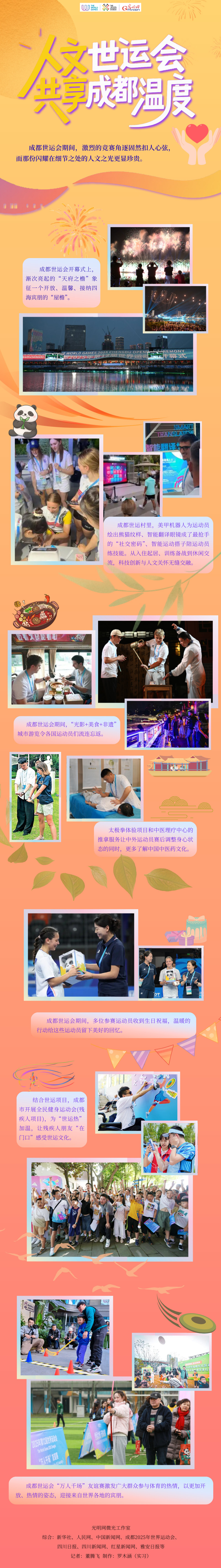 世运图鉴丨何止体育盛宴！成都世运会细微处闪耀“人文之光”