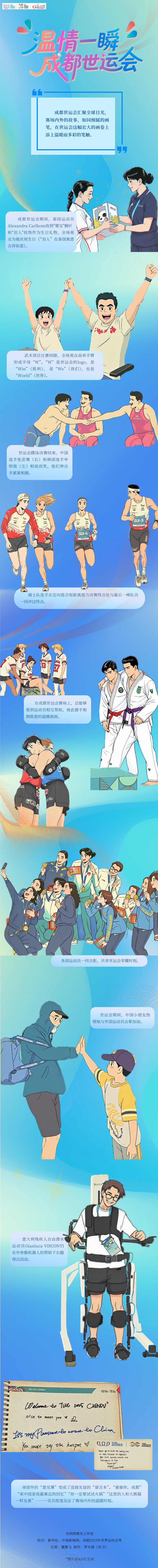 世运AI图鉴丨温暖笔触点亮世运“蓉”彩