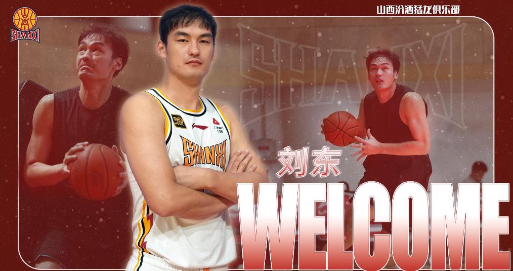 山西男篮签约刘东、卢骏两位新援