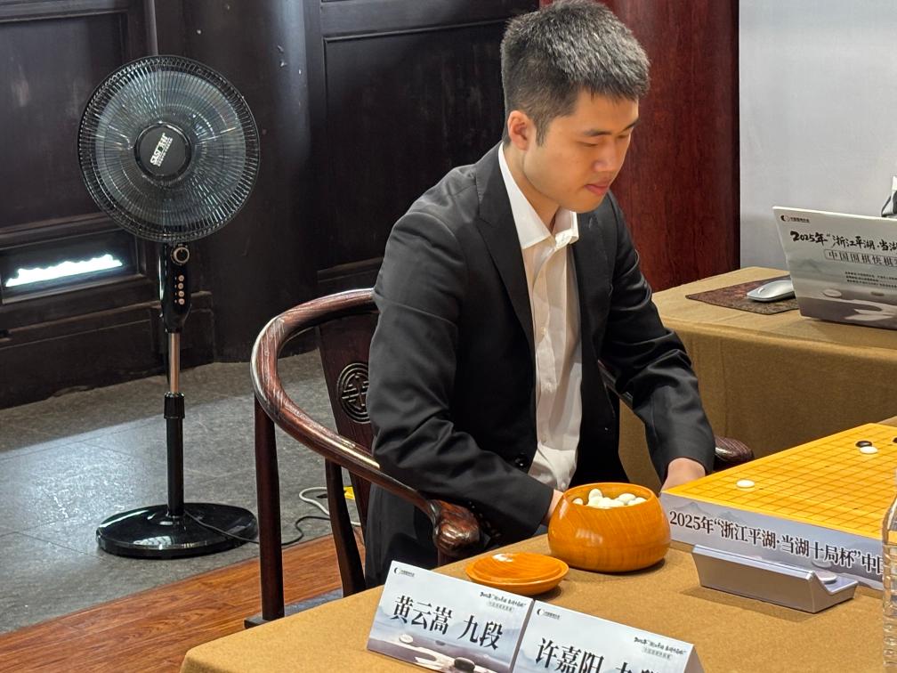 黄云嵩“一黑到底”夺得2025年中国围棋快棋赛冠军