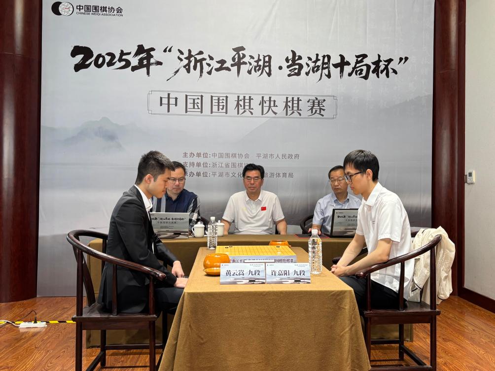 黄云嵩“一黑到底”夺得2025年中国围棋快棋赛冠军