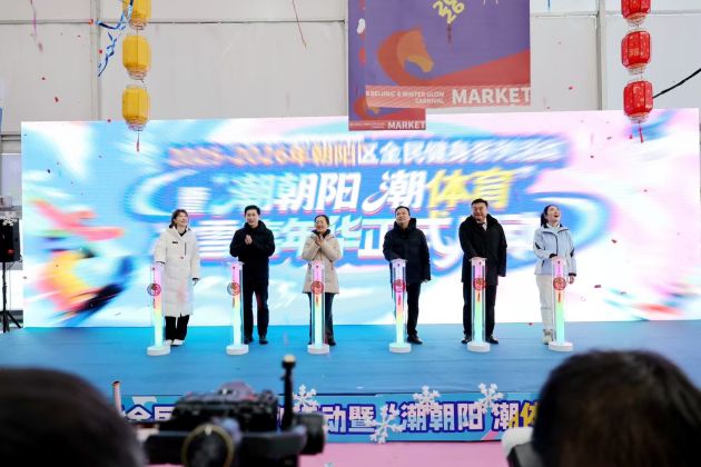 “潮朝阳 潮体育”冰雪嘉年华燃情启幕
