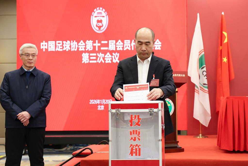 中国足协第十二届会员代表大会第三次会议在京召开