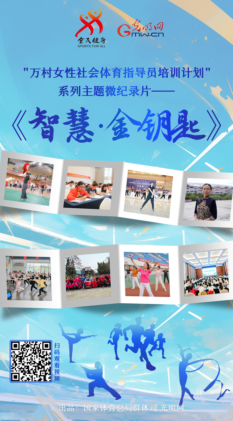 微纪录片第三集上线:《智慧·金钥匙》打开乡村全民健身新气象 微纪录片第三集上线:《智慧·金钥匙》打开乡村全民健身新气象
