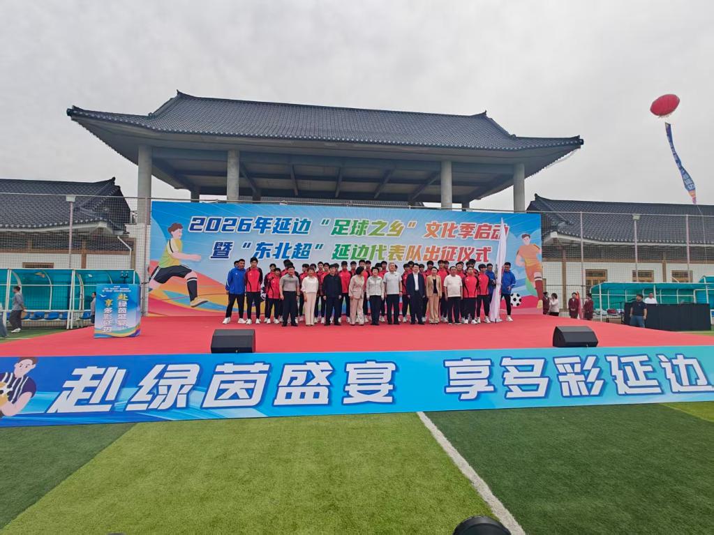 吉林延边代表队誓师出征“东北超”