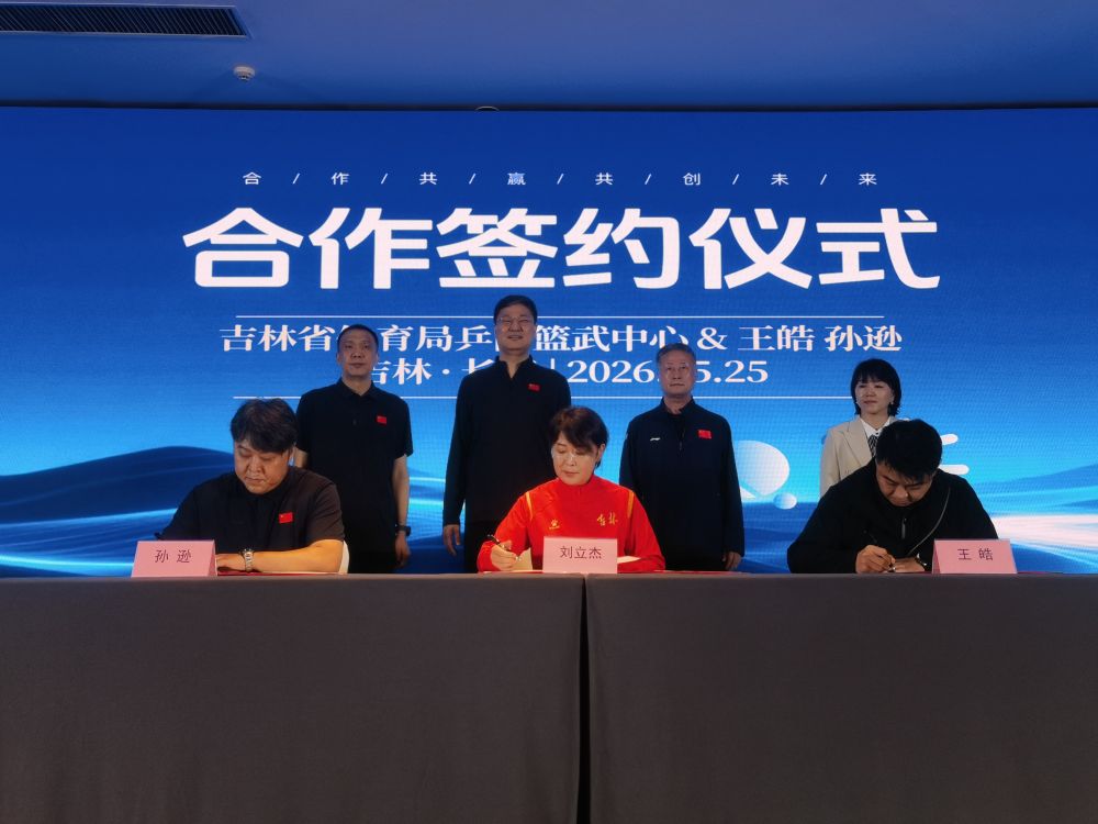 王皓、孙逊受聘赋能吉林乒乓