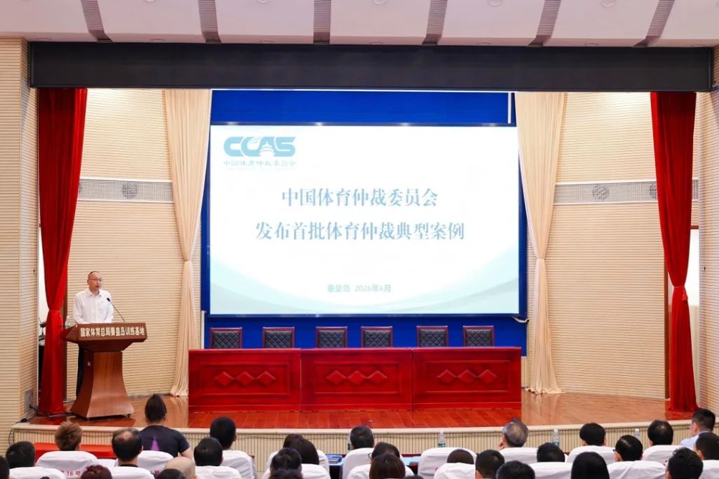 中国体育仲裁委员会发布首批典型案例