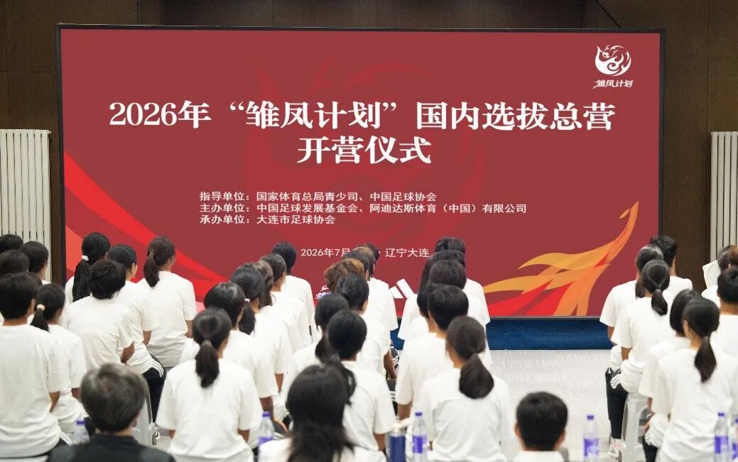 2026年“雏凤计划”国内选拔总营开营 女足小将角逐皇马集训名额