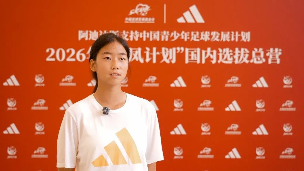2026年“雏凤计划”国内选拔总营开营 女足小将角逐皇马集训名额