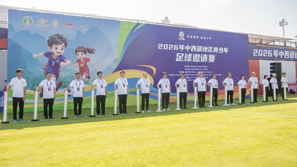 2026年中西部地区青少年足球邀请赛开幕