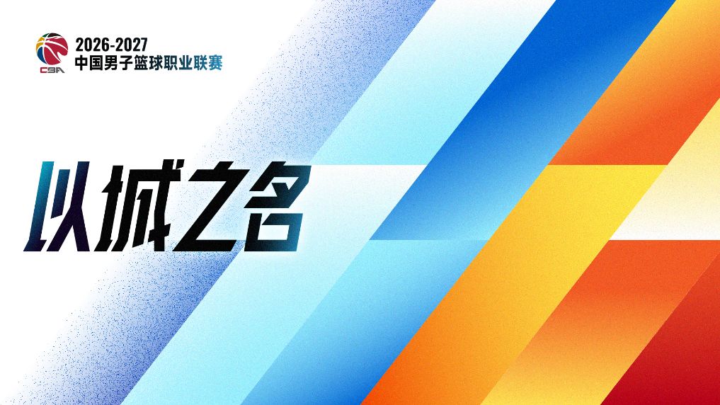 追光丨恢复升降级 一文读懂CBA新赛季看点