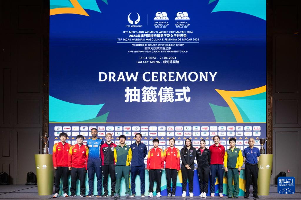 澳门国际乒联世界杯举行新闻发布会及抽签仪式
