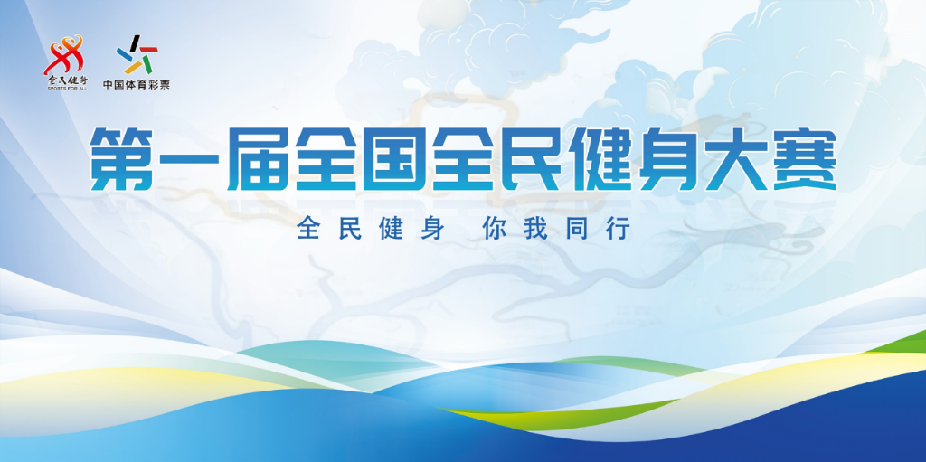 两年一届 首届全国全民健身大赛20日沈阳开幕