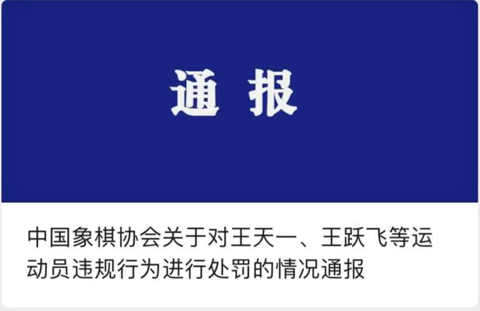 体育时评:红线不可越 人生无悔棋