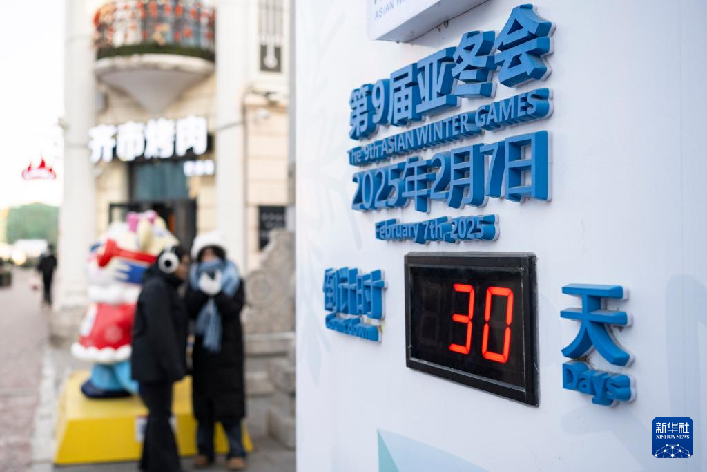 新华全媒+丨倒计时30天！ “尔滨”亚冬氛围浓厚