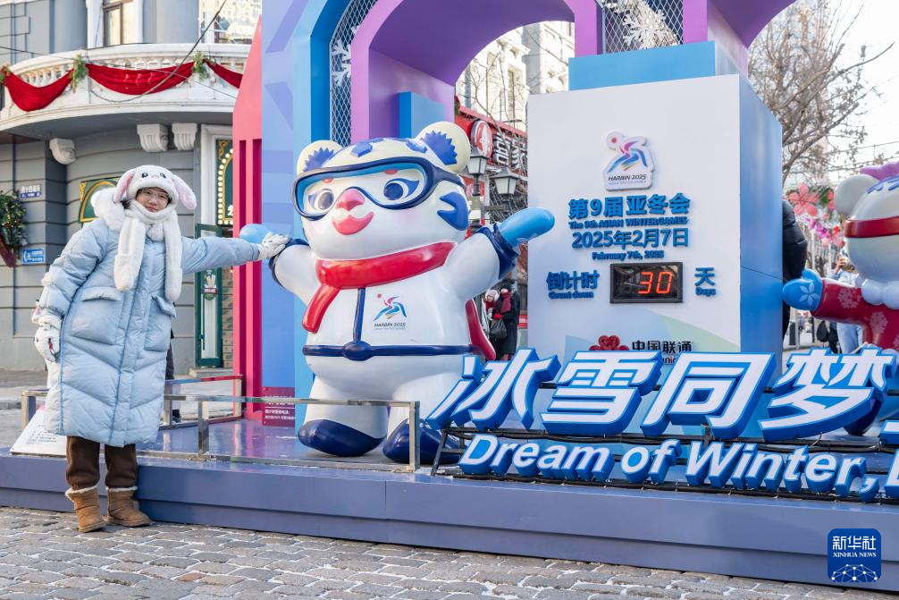 新华全媒+丨倒计时30天！ “尔滨”亚冬氛围浓厚