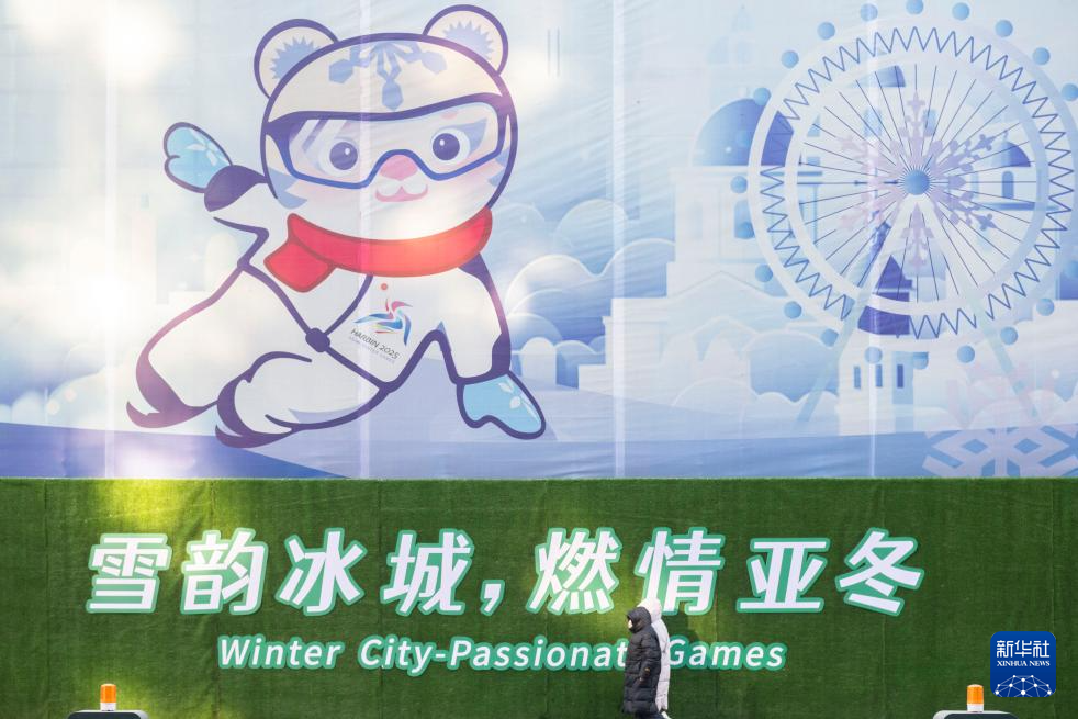 新华全媒+丨倒计时30天！ “尔滨”亚冬氛围浓厚