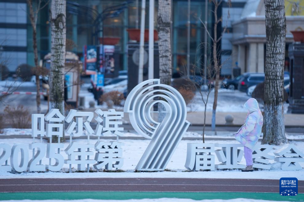 新华全媒+丨倒计时30天！ “尔滨”亚冬氛围浓厚