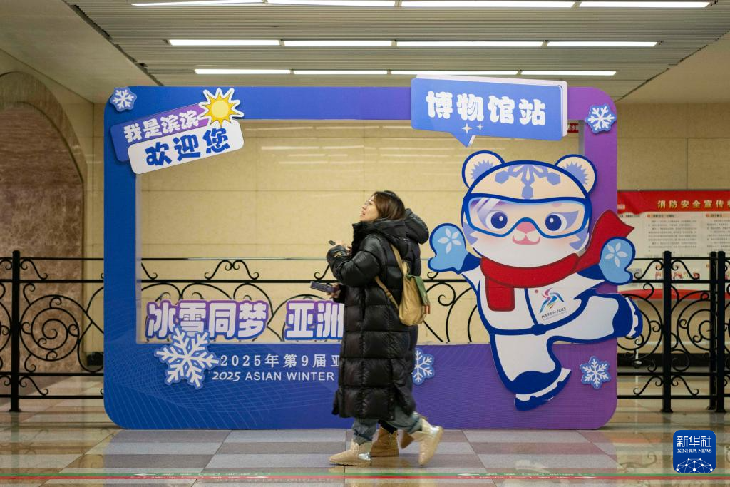 新华全媒+丨倒计时30天！ “尔滨”亚冬氛围浓厚