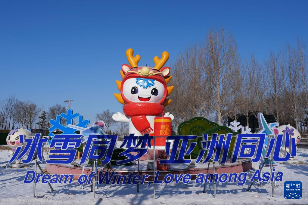新华全媒+丨倒计时30天！ “尔滨”亚冬氛围浓厚