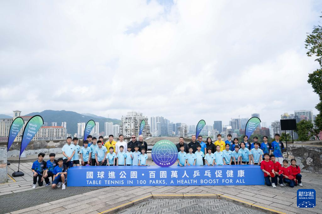 “国球进公园”暨庆祝2025年世界乒乓球日活动在澳门举行