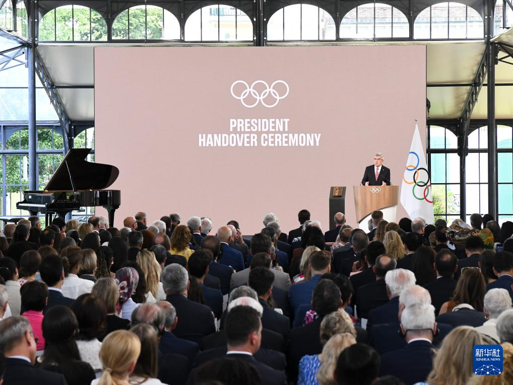 国际奥委会举行主席职位交接仪式