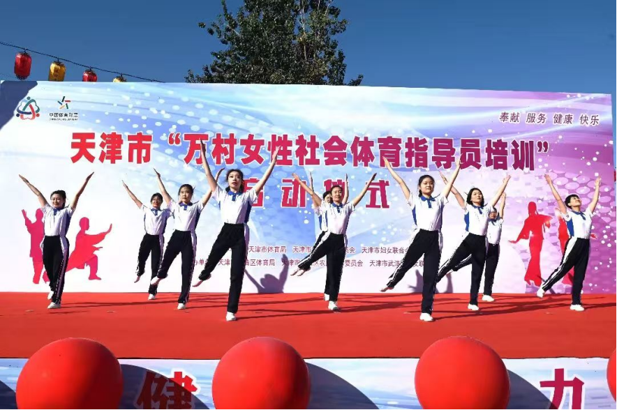 “国家示范+本地跟进”：天津创新模式培育农村女性社会体育指导员成效显著