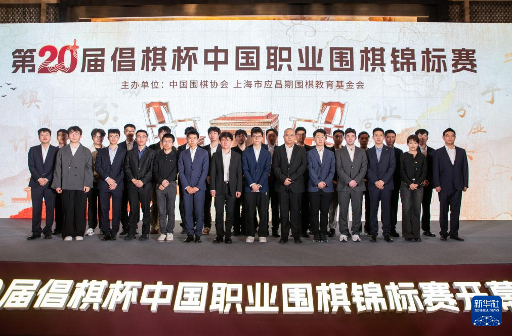 围棋——中国职业锦标赛在北京举行开幕式