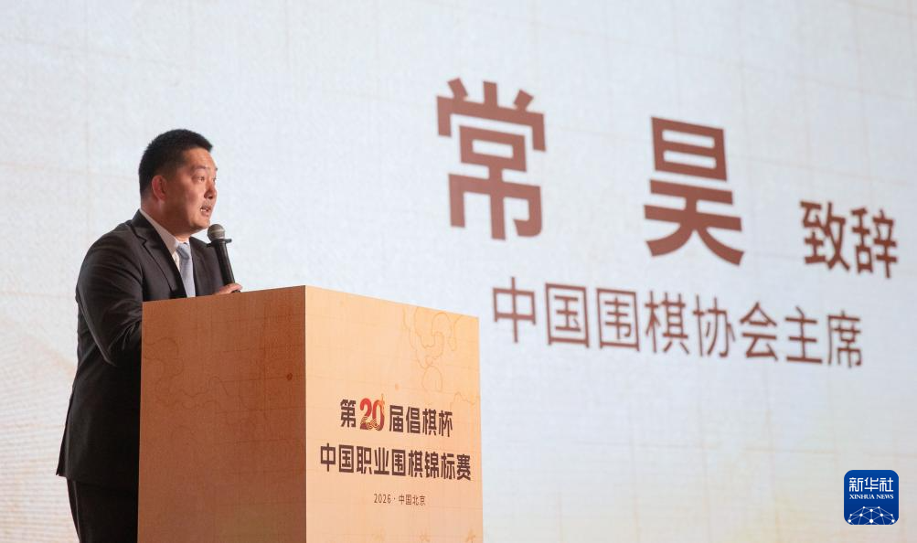 围棋——中国职业锦标赛在北京举行开幕式